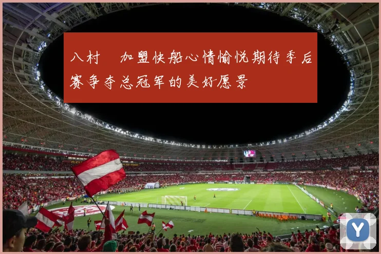 八村塁加盟快船心情愉悦期待季后赛争夺总冠军的美好愿景