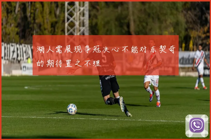 湖人需展现争冠决心不能对东契奇的期待置之不理