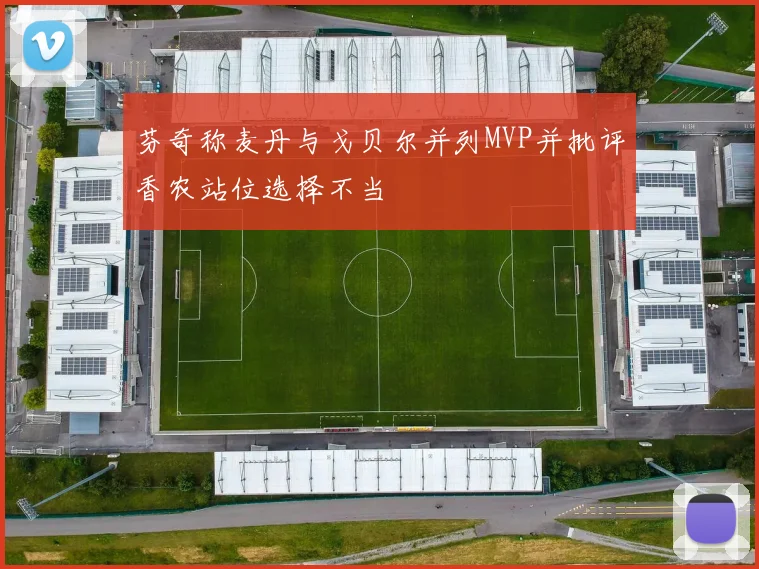 芬奇称麦丹与戈贝尔并列MVP并批评香农站位选择不当