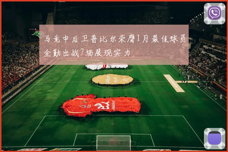 马竞中后卫普比尔荣膺1月最佳球员全勤出战7场展现实力