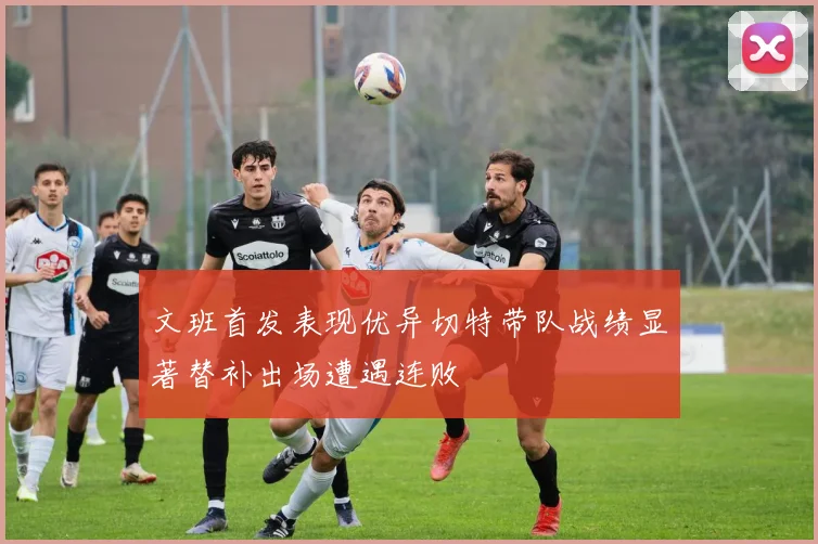 文班首发表现优异切特带队战绩显著替补出场遭遇连败